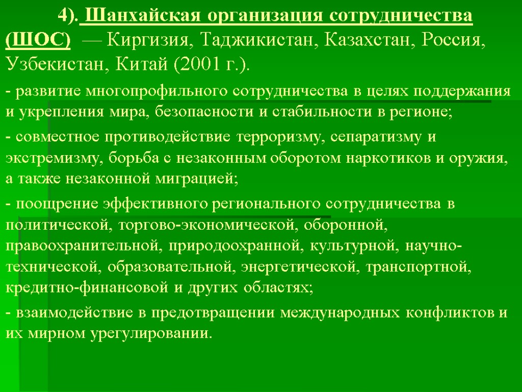 4). Шанхайская организация сотрудничества (ШОС) — Киргизия, Таджикистан, Казахстан, Россия, Узбекистан, Китай (2001 г.).